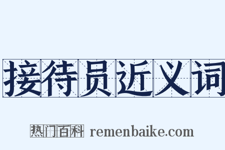 接待员近义词是什么意思的图片